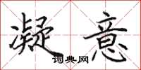 田英章凝意楷书怎么写