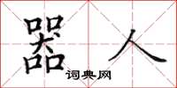 田英章器人楷书怎么写