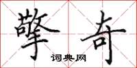 田英章擎奇楷书怎么写