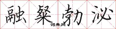 田英章融粲勃泌楷书怎么写