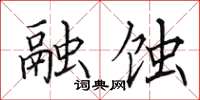 田英章融蚀楷书怎么写