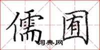 田英章儒囿楷书怎么写