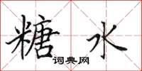 田英章糖水楷书怎么写