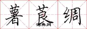 田英章薯莨绸楷书怎么写
