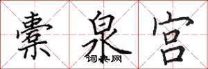 田英章橐泉宫楷书怎么写