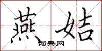 田英章燕姞楷书怎么写