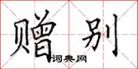 田英章赠别楷书怎么写
