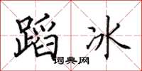 田英章蹈冰楷书怎么写
