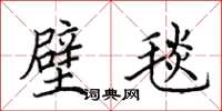 田英章壁毯楷书怎么写