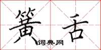 田英章簧舌楷书怎么写