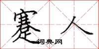 田英章蹇人楷书怎么写