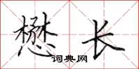 田英章懋长楷书怎么写