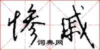 钱沛云惨戚行书怎么写