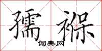 田英章孺褓楷书怎么写