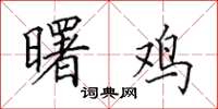 田英章曙鸡楷书怎么写