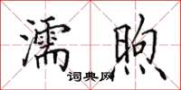 田英章濡煦楷书怎么写