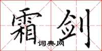 田英章霜剑楷书怎么写