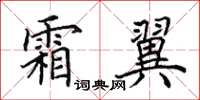 田英章霜翼楷书怎么写