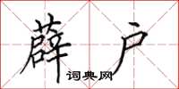 田英章薜户楷书怎么写