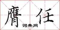 田英章膺任楷书怎么写