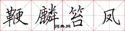田英章鞭麟笞凤楷书怎么写