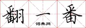 田英章翻一番楷书怎么写