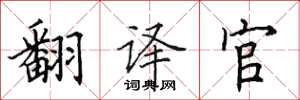 田英章翻译官楷书怎么写