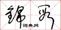 王冬龄锦段草书怎么写