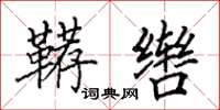 田英章鞯辔楷书怎么写
