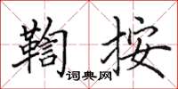 田英章鞫按楷书怎么写