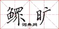 田英章鳏旷楷书怎么写