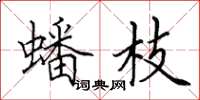田英章蟠枝楷书怎么写