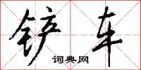 钱沛云铲车行书怎么写