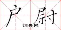 黄华生户尉楷书怎么写