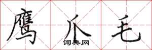 田英章鹰爪毛楷书怎么写