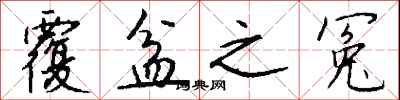 钱沛云覆盆之冤行书怎么写