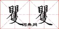 田英章矍矍楷书怎么写