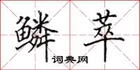 田英章鳞萃楷书怎么写