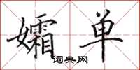 田英章孀单楷书怎么写