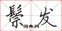 田英章鬃发楷书怎么写