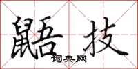 田英章鼯技楷书怎么写