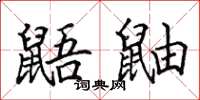田英章鼯鼬楷书怎么写
