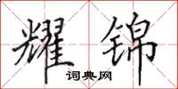 田英章耀锦楷书怎么写