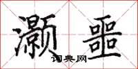 田英章灏噩楷书怎么写