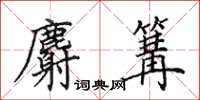田英章麝篝楷书怎么写