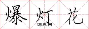 田英章爆灯花楷书怎么写