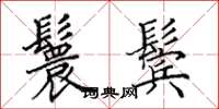 田英章鬟鬓楷书怎么写