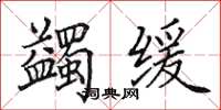 田英章蠲缓楷书怎么写