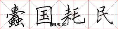 田英章蠹国耗民楷书怎么写