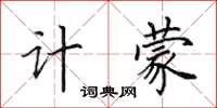 田英章计蒙楷书怎么写